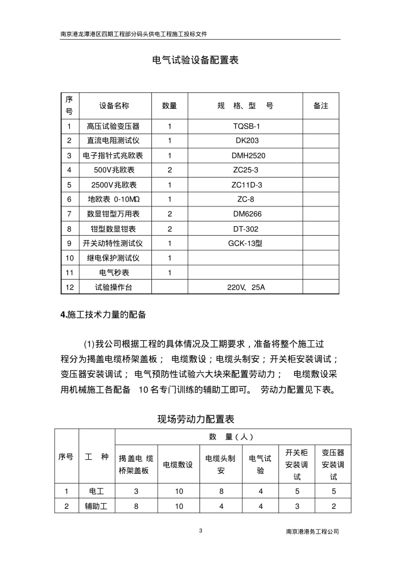 南京港龙潭港区四期工程部分码头供电工程施工组织设计要点.pdf_第3页