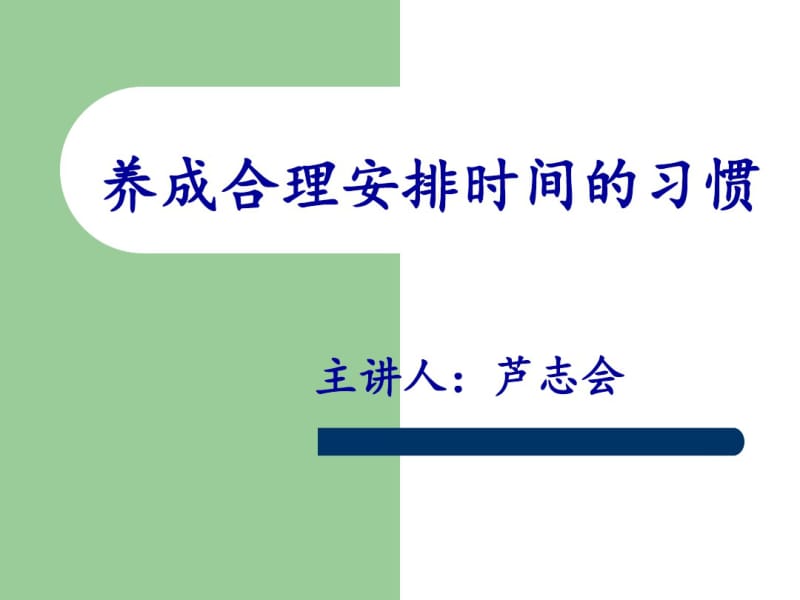 一年级家长培训养成良好的时间观念剖析.pdf_第2页