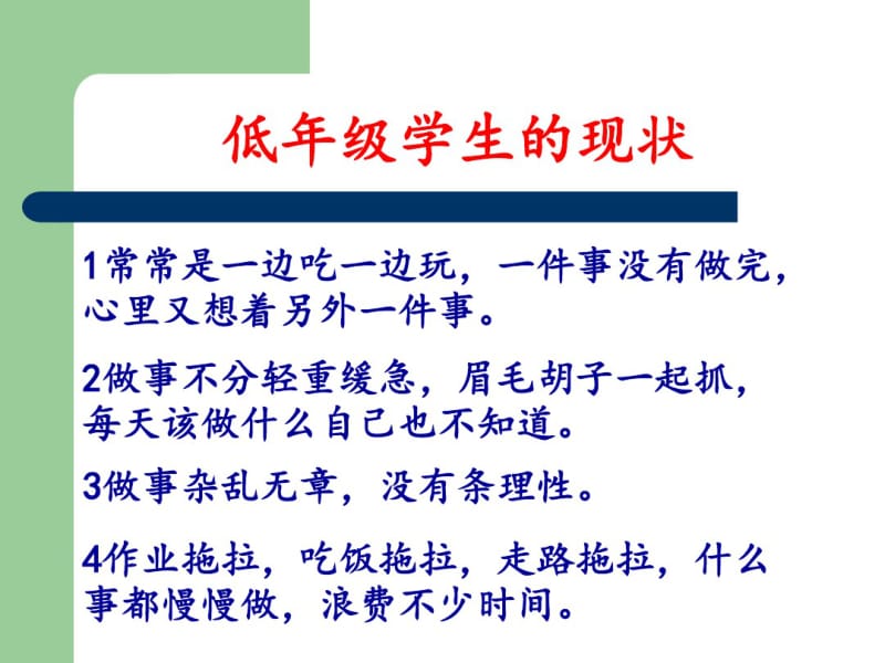 一年级家长培训养成良好的时间观念剖析.pdf_第3页