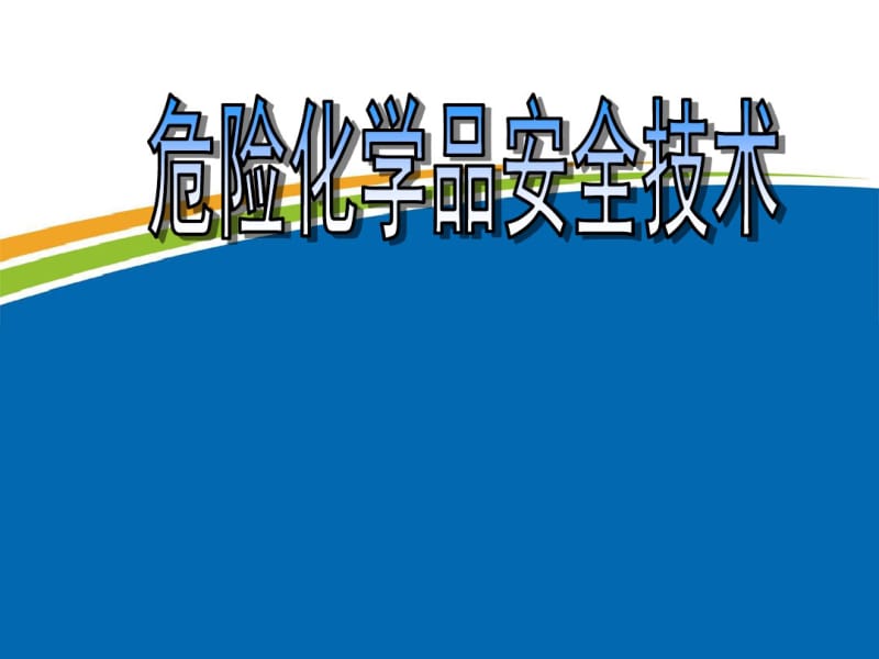 危险化学品安全技术资料.pdf_第1页