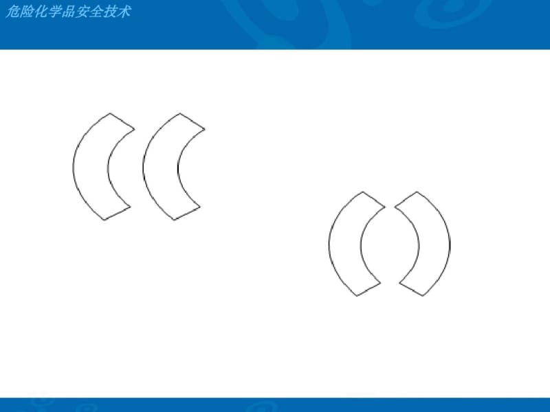 危险化学品安全技术资料.pdf_第2页