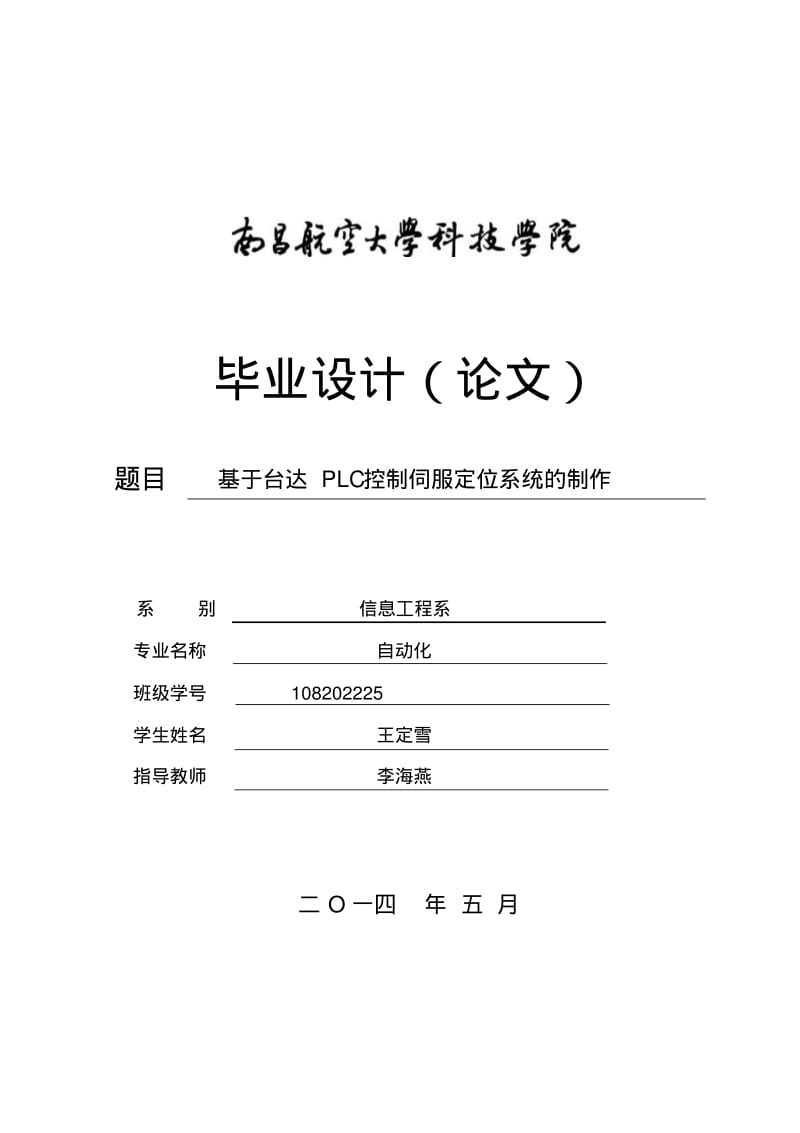 基于台达PLC控制伺服定位系统制作论文终结版要点.pdf_第1页