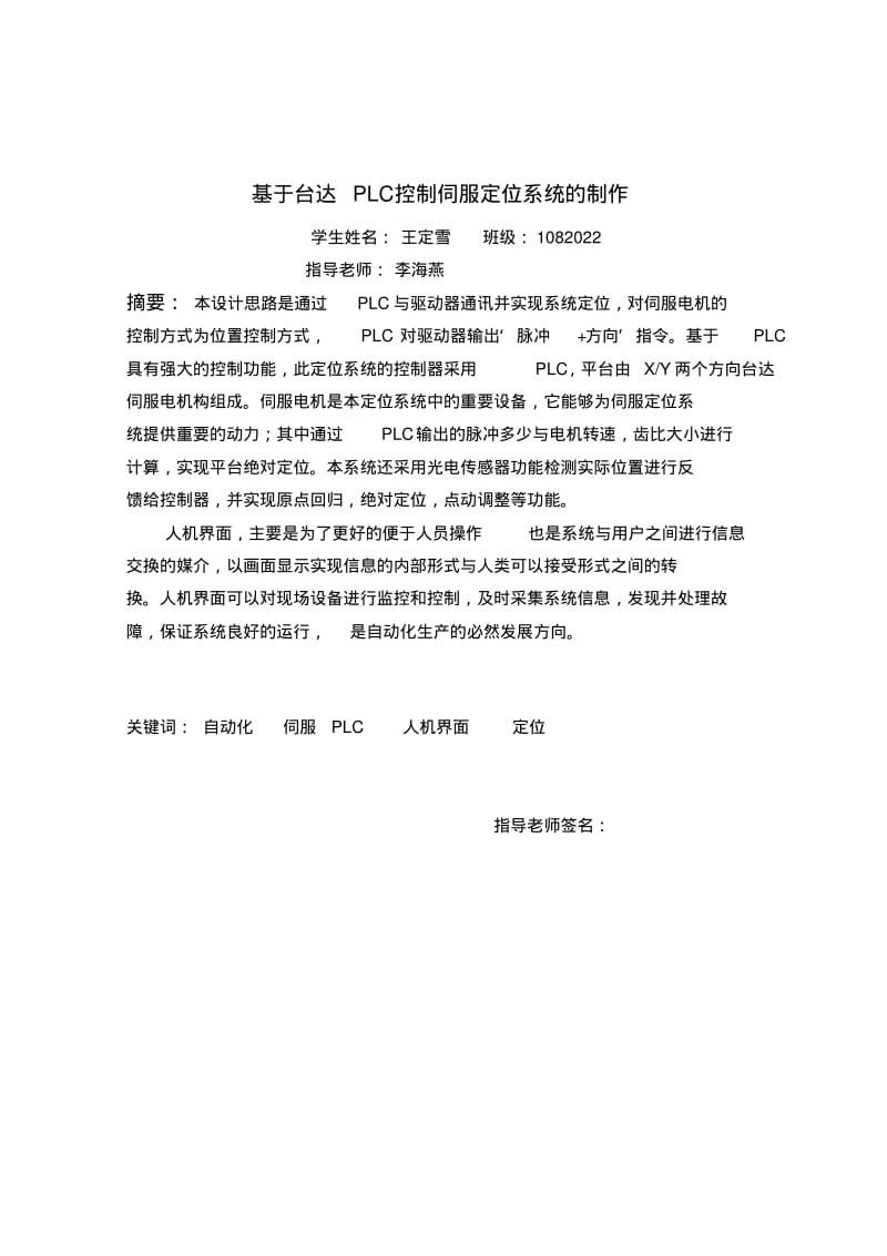 基于台达PLC控制伺服定位系统制作论文终结版要点.pdf_第3页