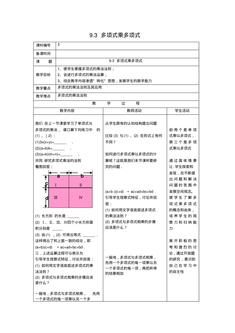 【开学春季备课】苏科版七年级数学下册9.3多项式乘多项式【教案一】.pdf_第1页