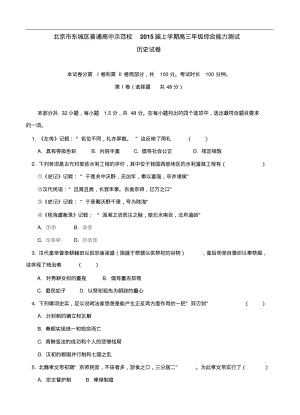 北京市东城区示范校2015届高三上综合测试(历史)试题及答案.pdf