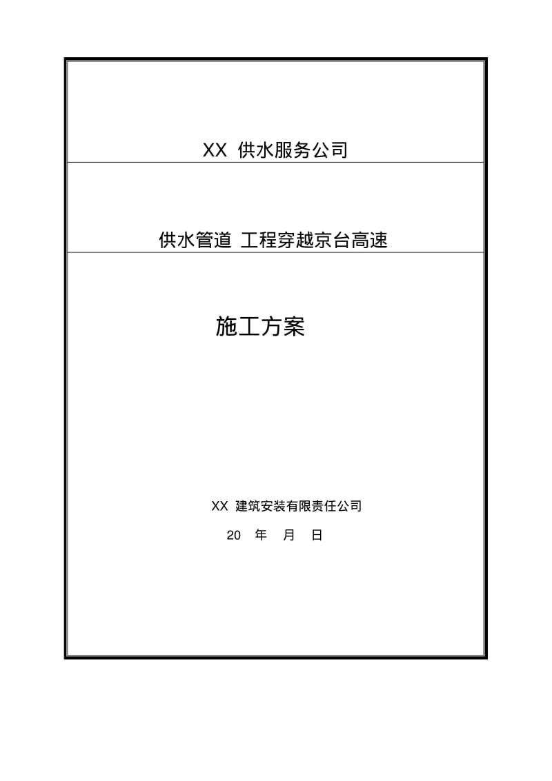 供水管道穿越高速施工方案要点.pdf_第1页