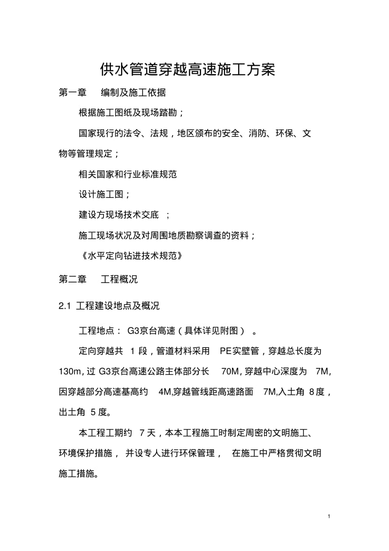 供水管道穿越高速施工方案要点.pdf_第3页