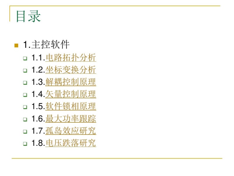 三相光伏并网逆变器软件框架..pdf_第3页