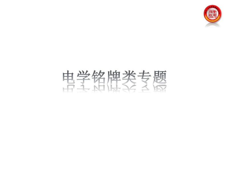 中考电学铭牌专题复习剖析.pdf_第1页