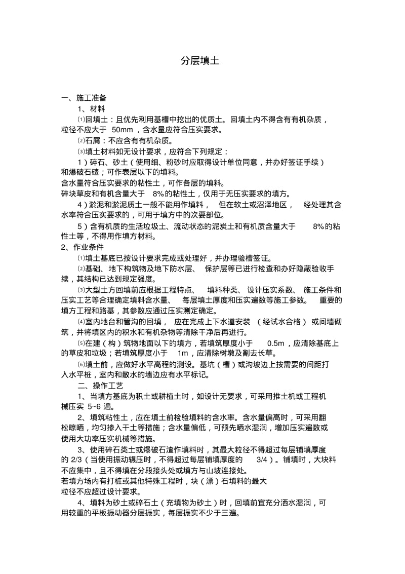 回填土规范要点.pdf_第1页