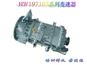 十档变速器HW19710T剖析.pdf