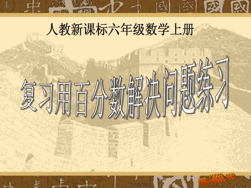 六年级上册用百分数解决问题复习课件.pdf_第1页