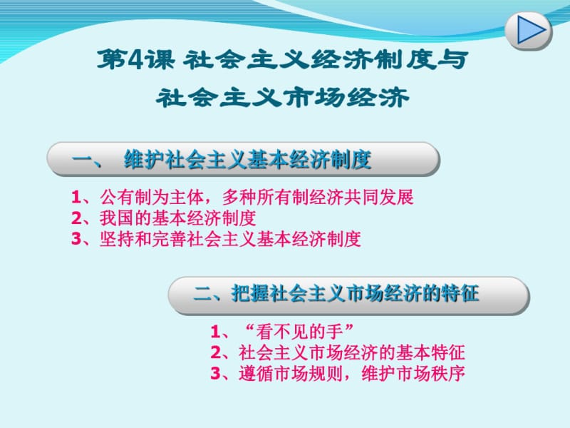 刘珪第4课社会主义经济制度与社会主义市场经济经济政治与社会剖析.pdf_第2页