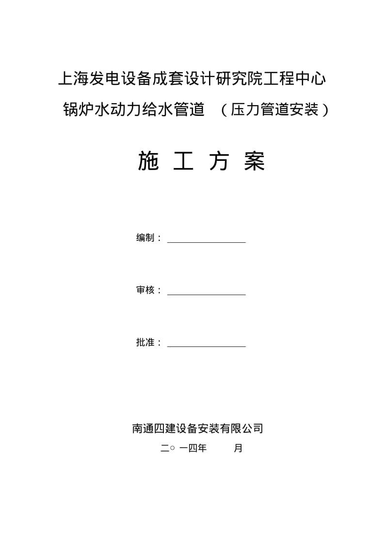 不锈钢管道施工方案要点.pdf_第1页