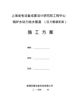 不锈钢管道施工方案要点.pdf