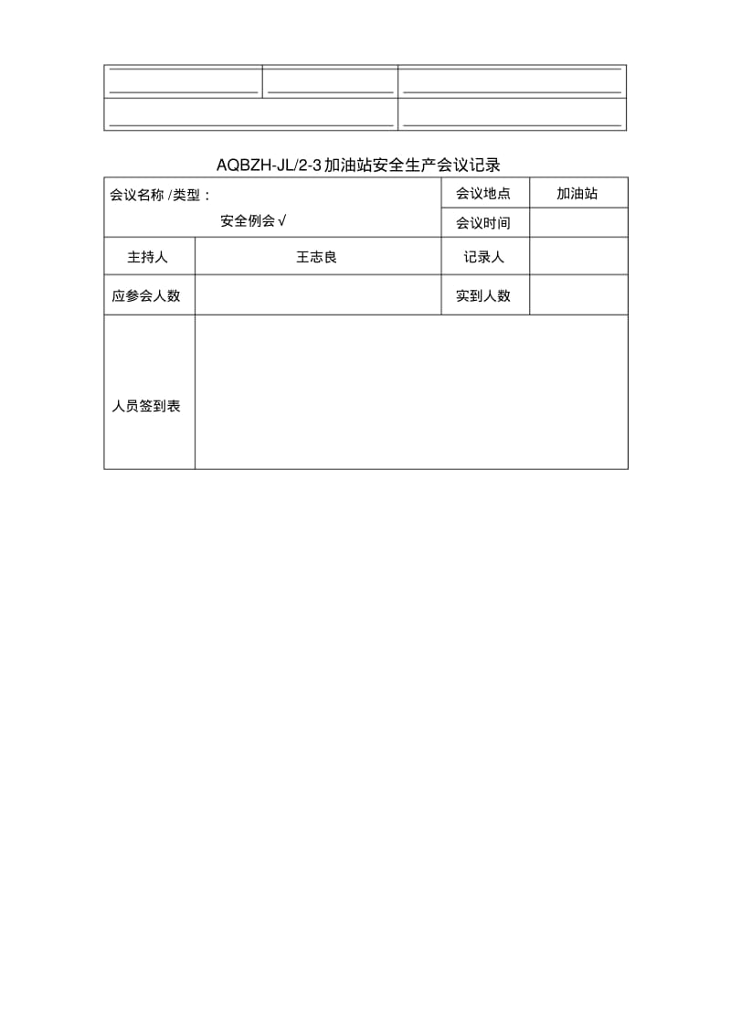 加油站安全生产会议记录要点.pdf_第1页