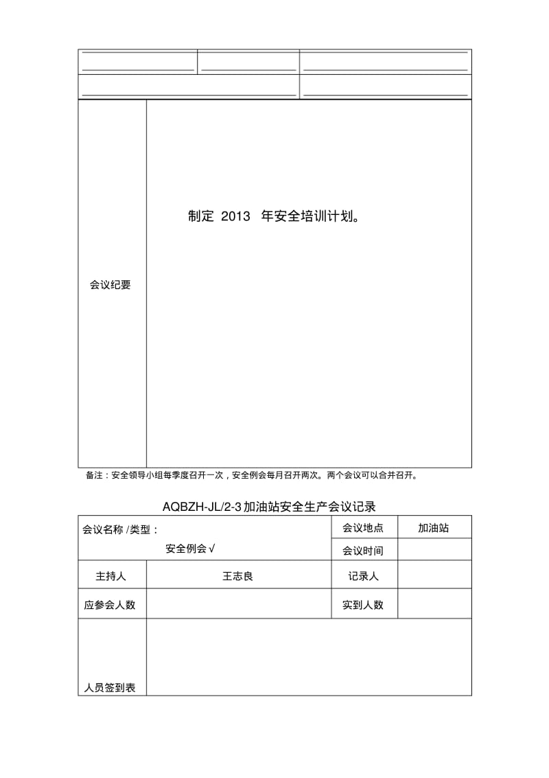 加油站安全生产会议记录要点.pdf_第2页