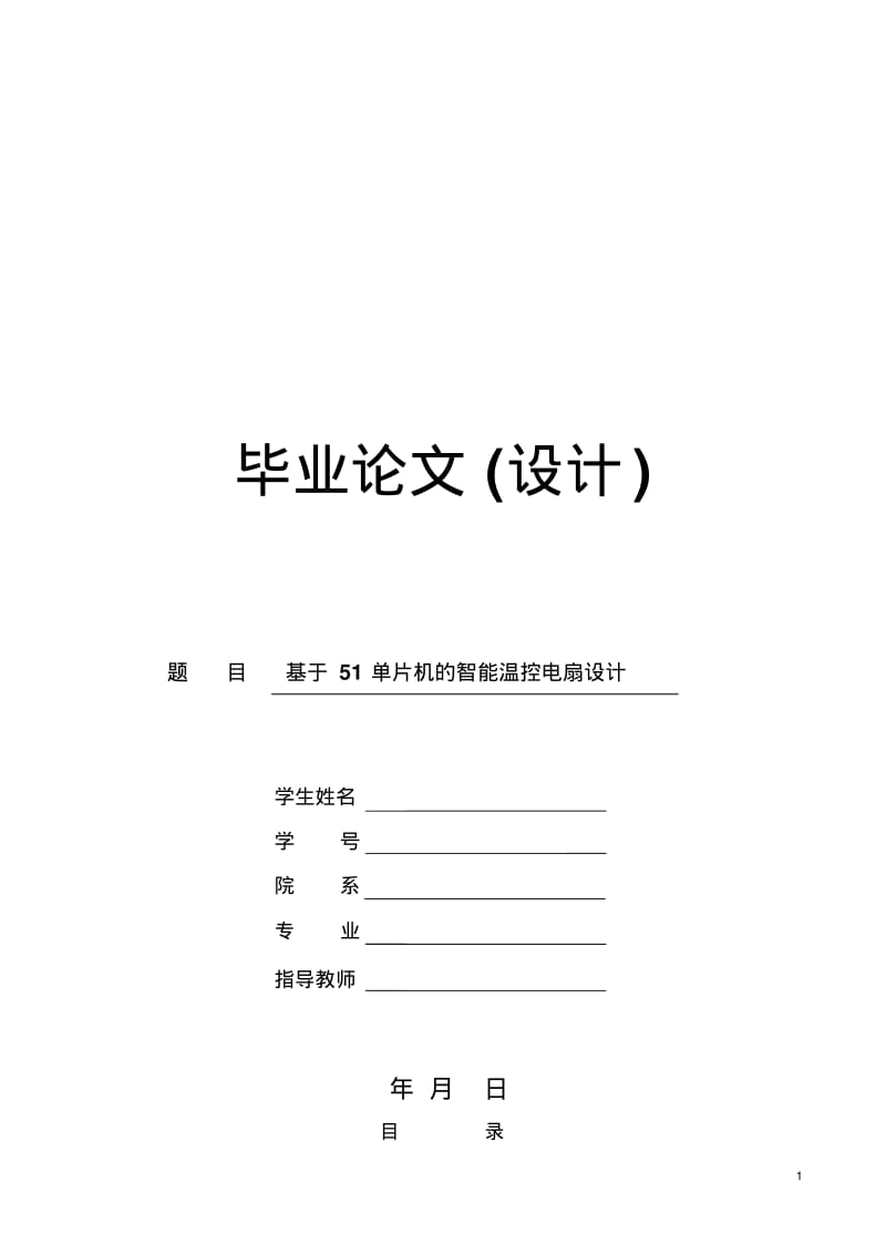 基于51单片机的智能温控电扇设计要点.pdf_第1页