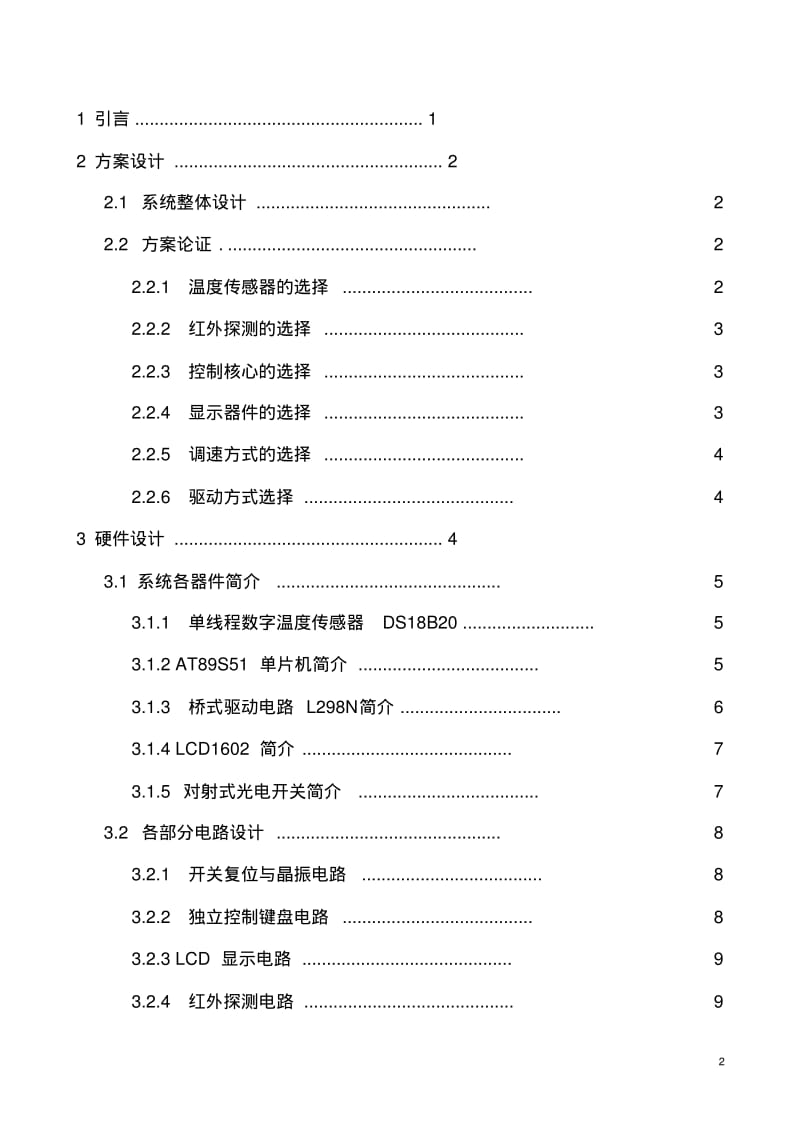 基于51单片机的智能温控电扇设计要点.pdf_第2页