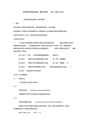 呼吸防护用品的选择GB要点.pdf