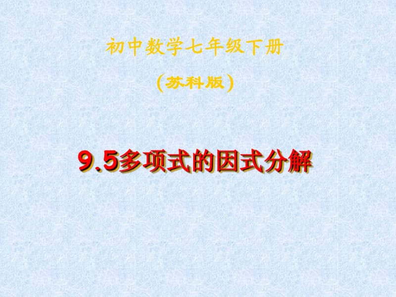 【开学春季备课】苏科版七年级数学下9.5多项式的因式分解【课件三】.pdf_第1页