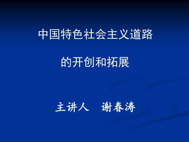 中国特色社会主义道路的开创和拓展剖析.pdf_第1页