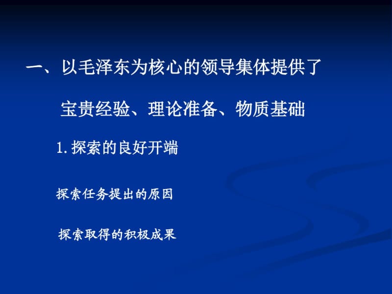 中国特色社会主义道路的开创和拓展剖析.pdf_第2页