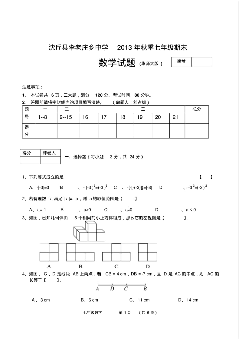 【2014】河南省周口市沈丘县李老庄乡中学2013年秋季七年级上数学期末试题及答案(华师大版).pdf_第1页