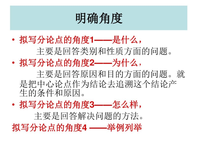 围绕论点列分论点(自制)剖析.pdf_第3页