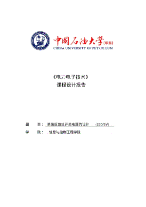 单端反激式开关电源的设计230转6V要点.pdf