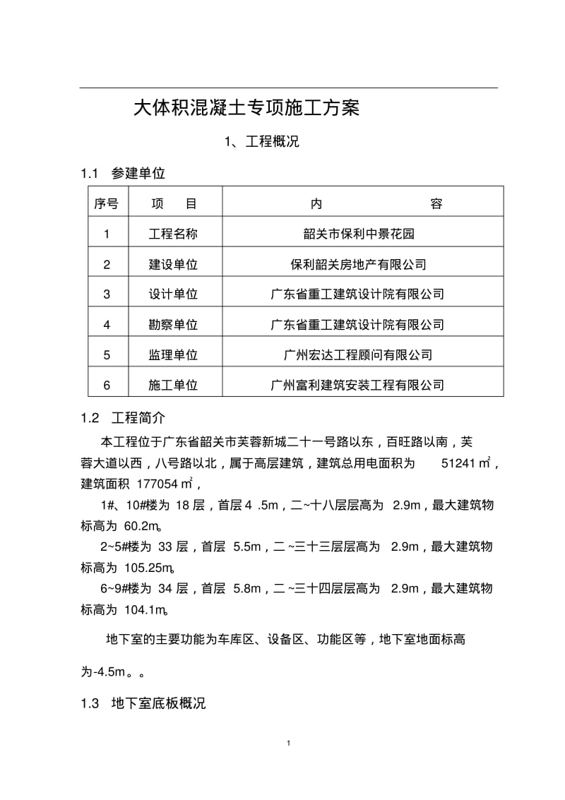 地下室底板大体积混凝土专项施工方案要点.pdf_第1页