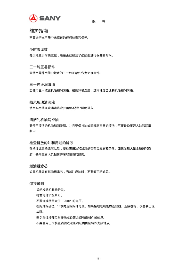 三一挖机保养手册要点.pdf_第1页