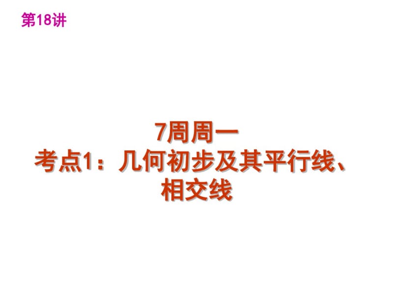 中考数学第一轮复习精品讲解第四单元三角形(1)(共10张PPT)资料.pdf_第3页