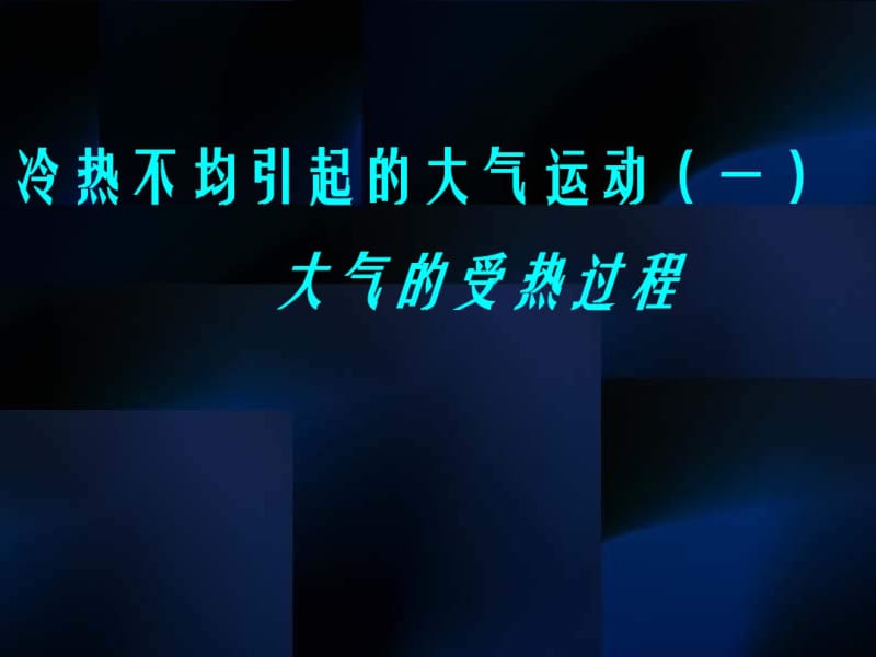 冷热不均引起的大气运动(很实用)..pdf_第1页