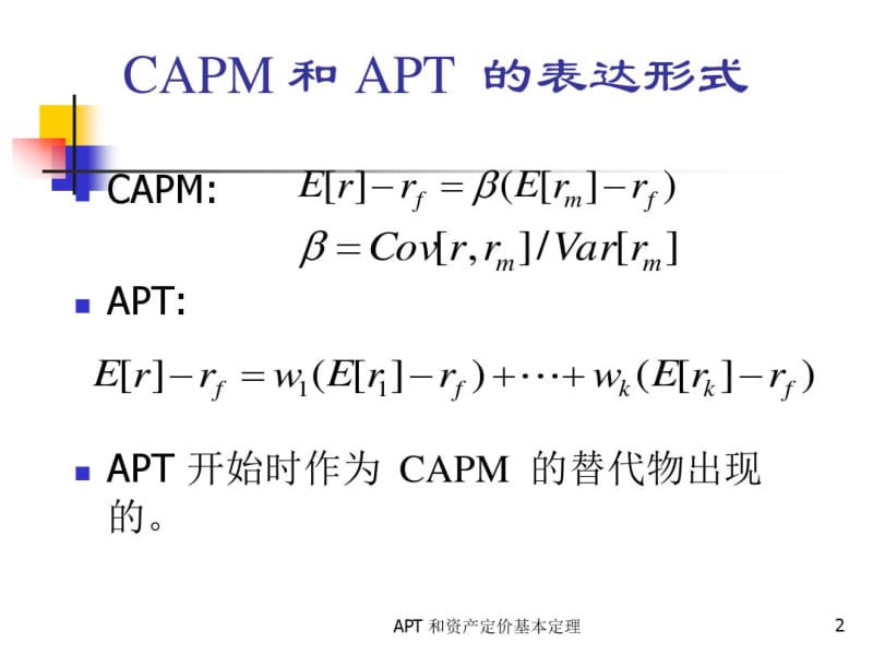 北大光华管理学院金融经济学课件-第五讲剖析.pdf_第2页