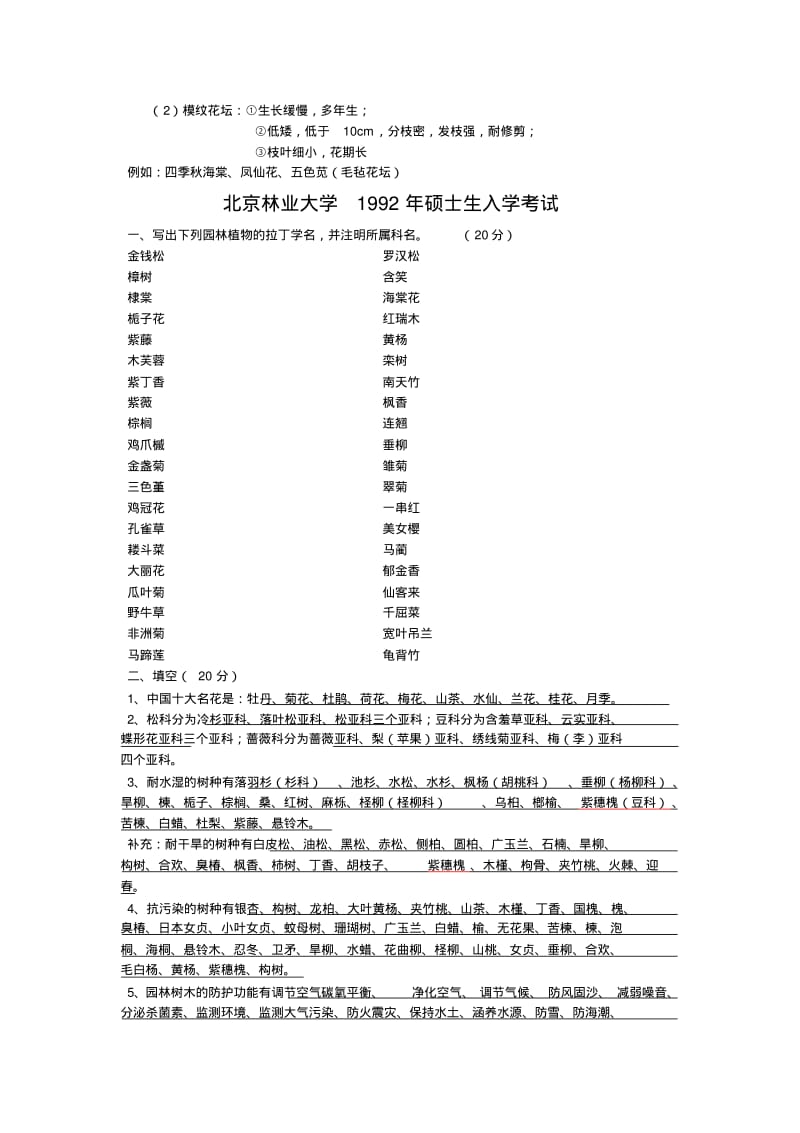 北京林业大学园林植物与观赏园艺专业-园林植物92-12年历年考题及部分答案(修改版)要点.pdf_第2页