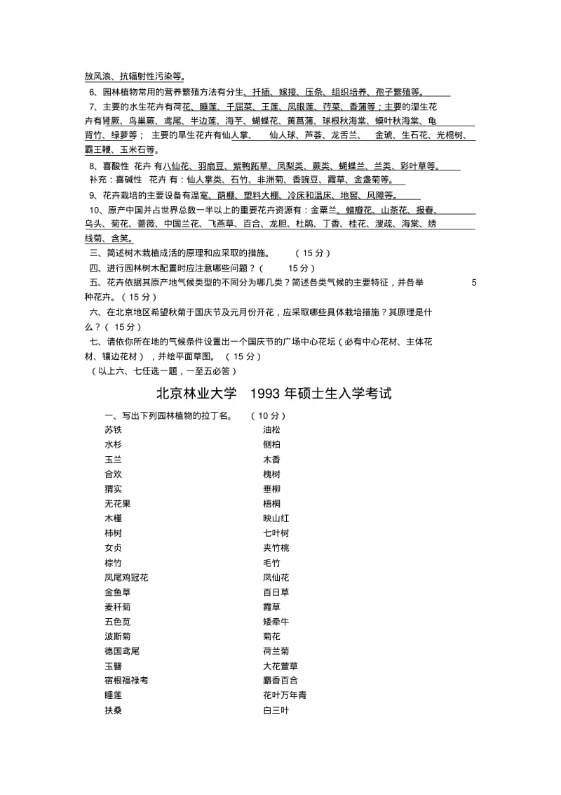 北京林业大学园林植物与观赏园艺专业-园林植物92-12年历年考题及部分答案(修改版)要点.pdf_第3页