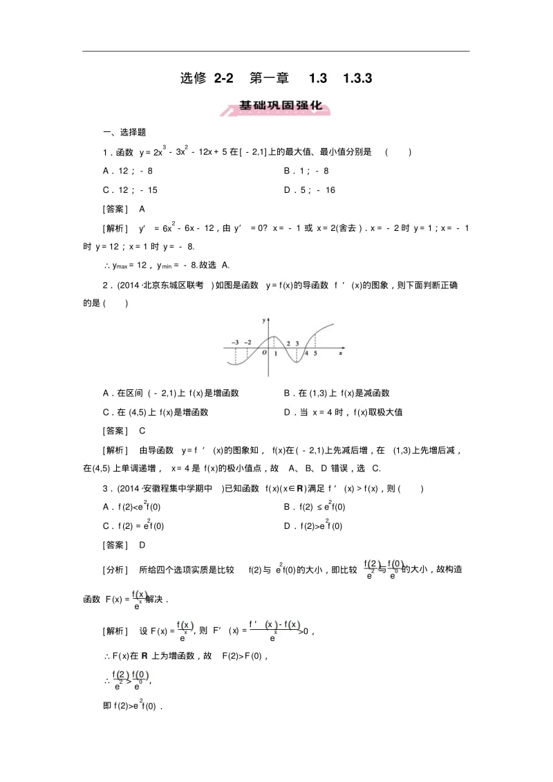 人教a版数学【选修2-2】练习：1.3.3函数的最大(小)值与导数(含答案).pdf_第1页