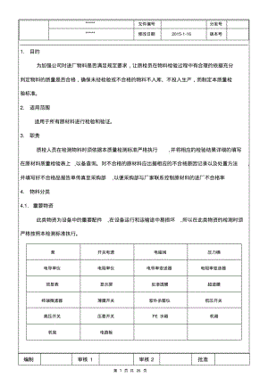 原材料检验标准要点.pdf