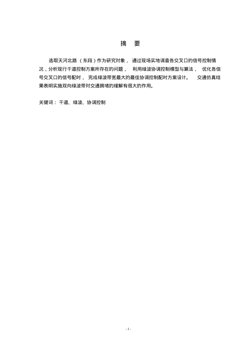 交通绿波设计要点.pdf_第2页