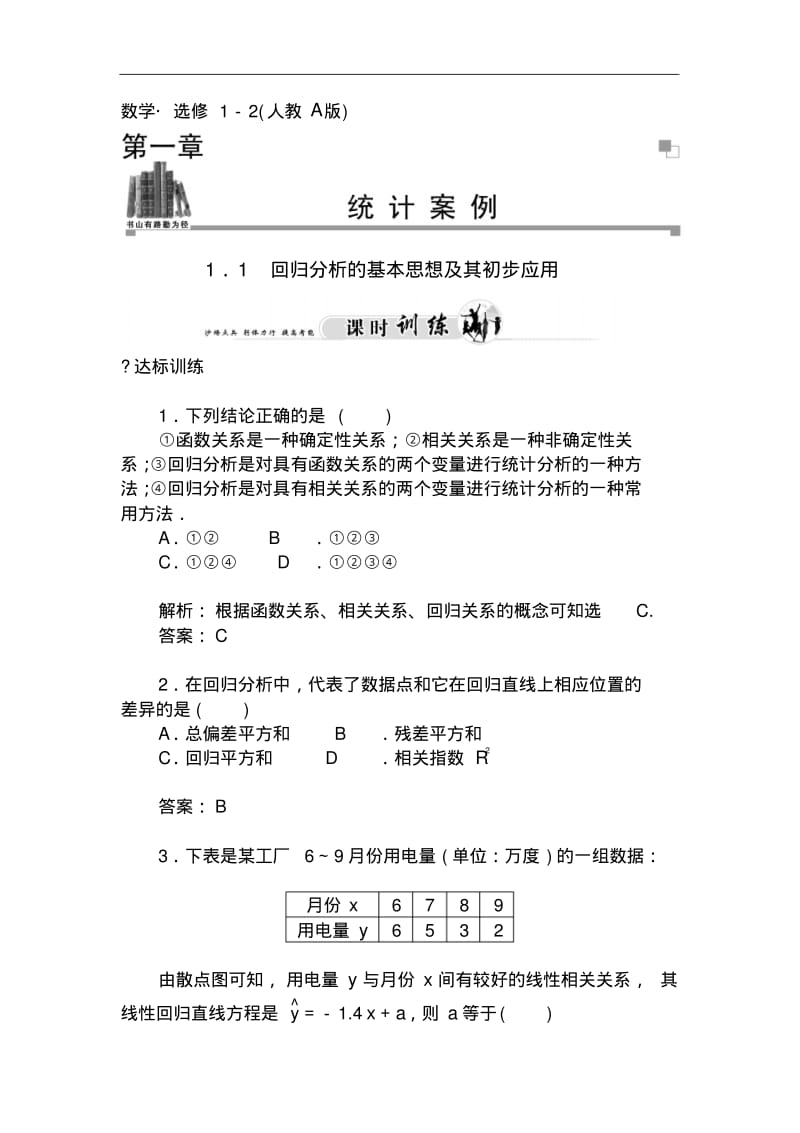 人教版选修【1-2】1.1《回归分析的基本思想及其初步应用》习题及答案.pdf_第1页