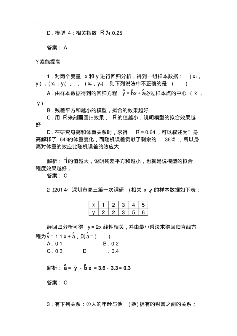 人教版选修【1-2】1.1《回归分析的基本思想及其初步应用》习题及答案.pdf_第3页