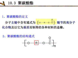 合成工艺学-聚碳酸酯剖析.pdf