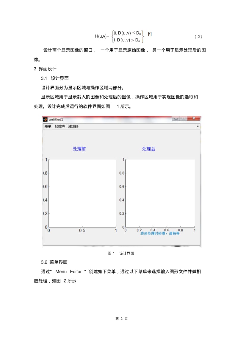 基于MATLABGUI的图像滤波器的设计要点.pdf_第3页