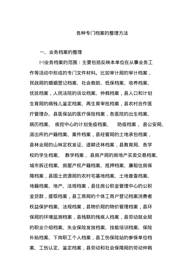 各种专门档案的整理方法要点.pdf_第1页