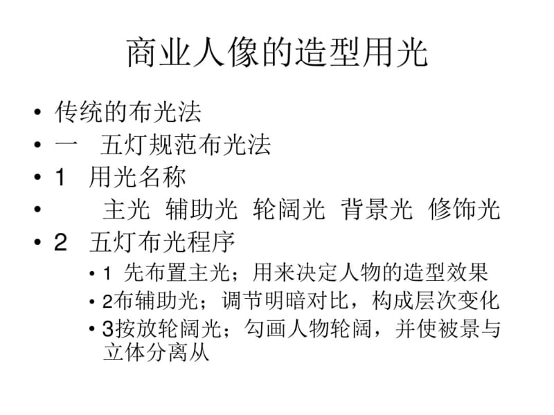 商业人像用光剖析.pdf_第1页