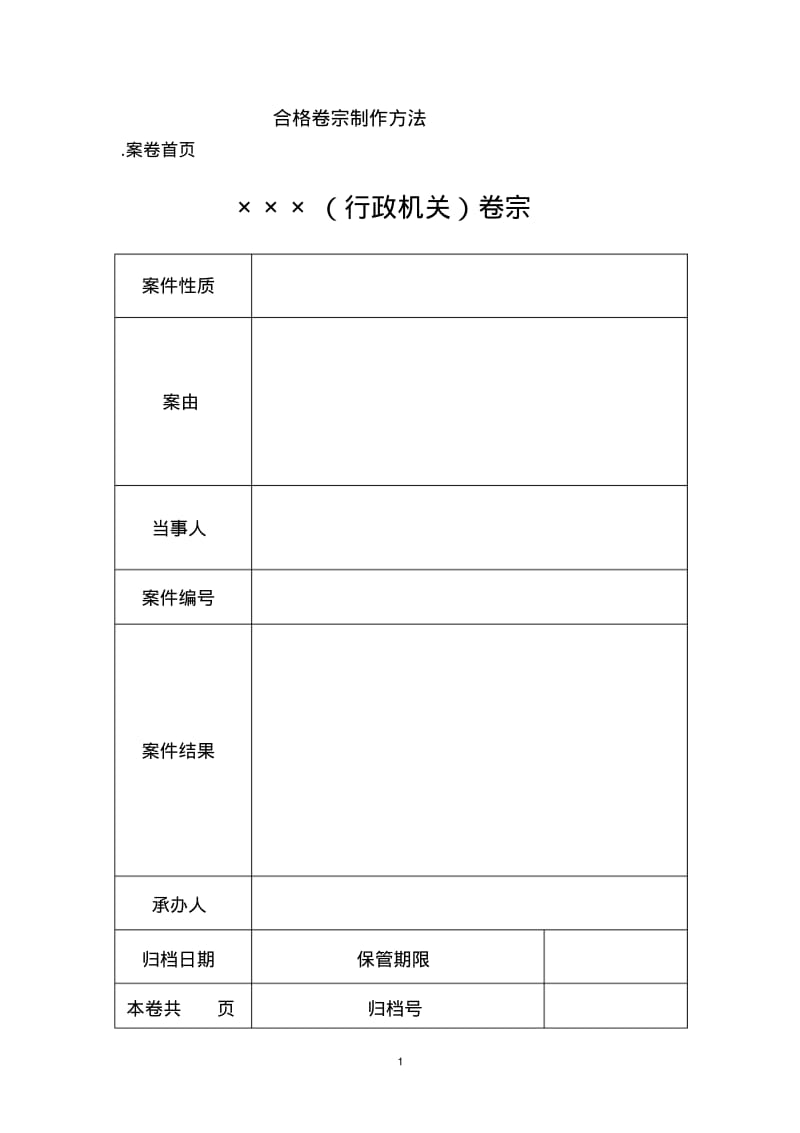 卷宗制作讲解要点.pdf_第1页