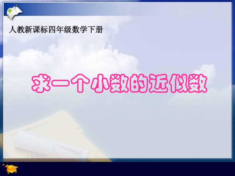 人教版四年级数学下册求一个小数的近似数).pdf_第1页