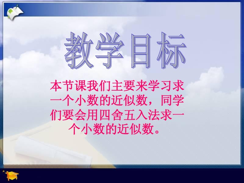 人教版四年级数学下册求一个小数的近似数).pdf_第2页