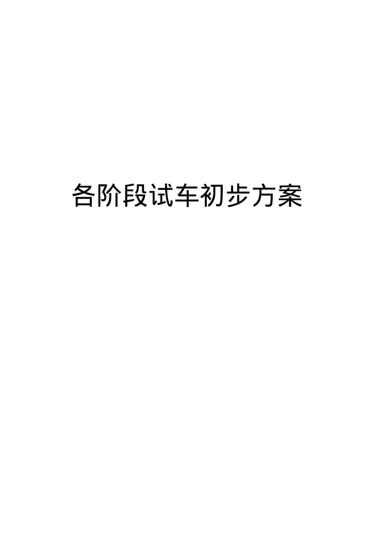 各阶段试车初步方案要点.pdf_第1页